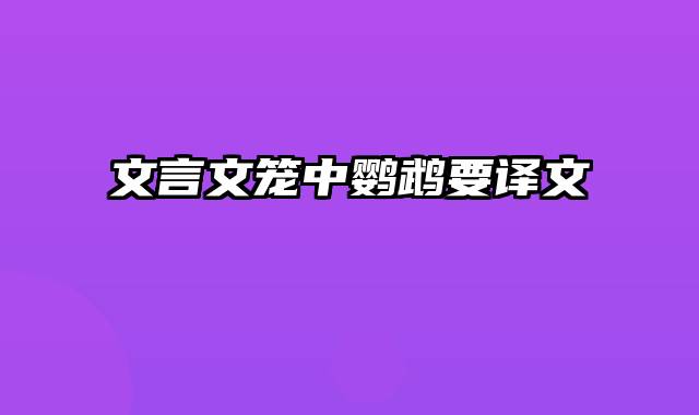 文言文笼中鹦鹉要译文