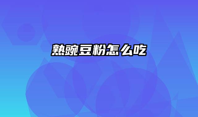 熟豌豆粉怎么吃