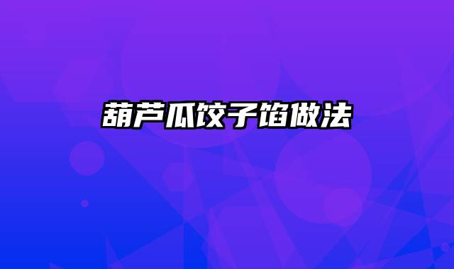 葫芦瓜饺子馅做法