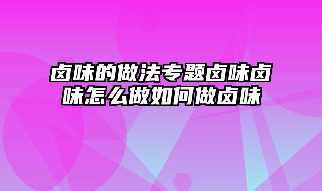 卤味的做法专题卤味卤味怎么做如何做卤味