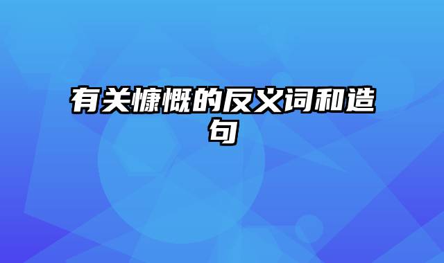 有关慷慨的反义词和造句