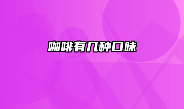 咖啡有几种口味