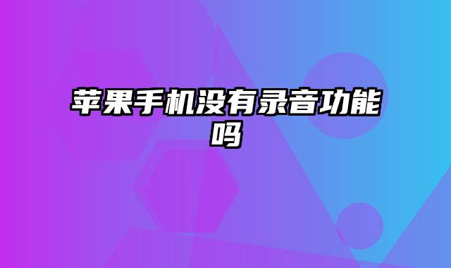 苹果手机没有录音功能吗