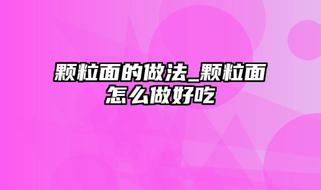 颗粒面的做法_颗粒面怎么做好吃