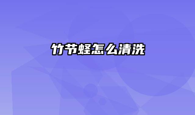 竹节蛏怎么清洗