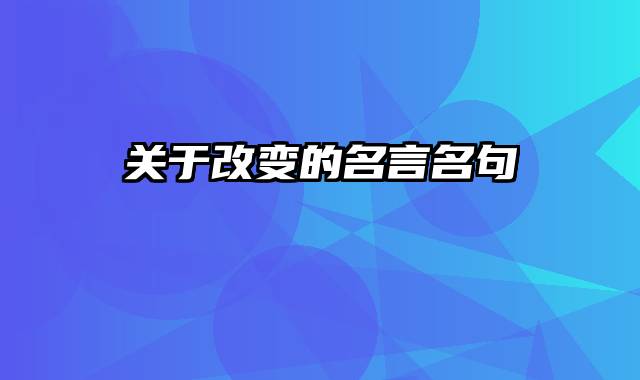 关于改变的名言名句