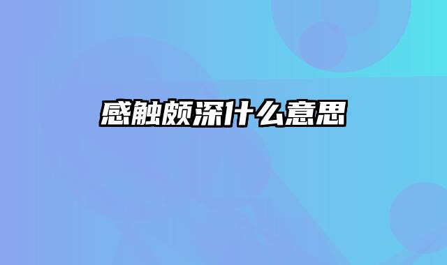 感触颇深什么意思
