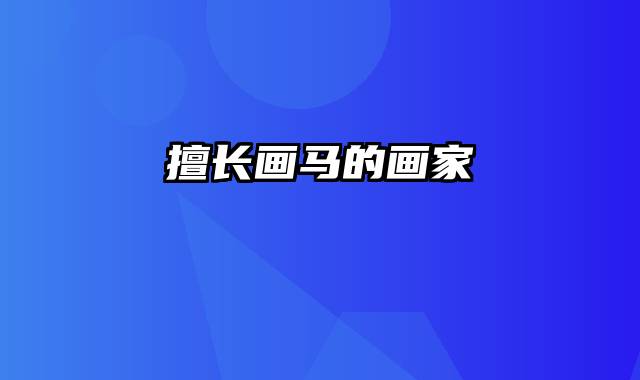 擅长画马的画家