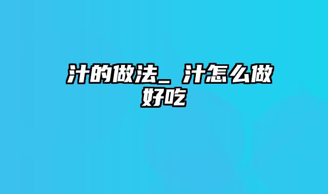 喼汁的做法_喼汁怎么做好吃