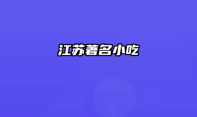 江苏著名小吃