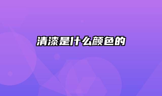 清漆是什么颜色的