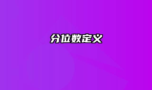 分位数定义