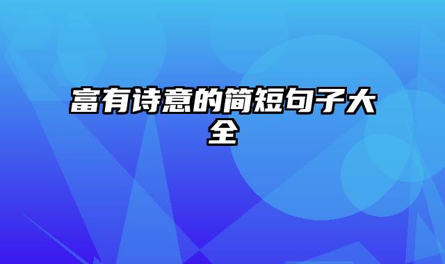富有诗意的简短句子大全