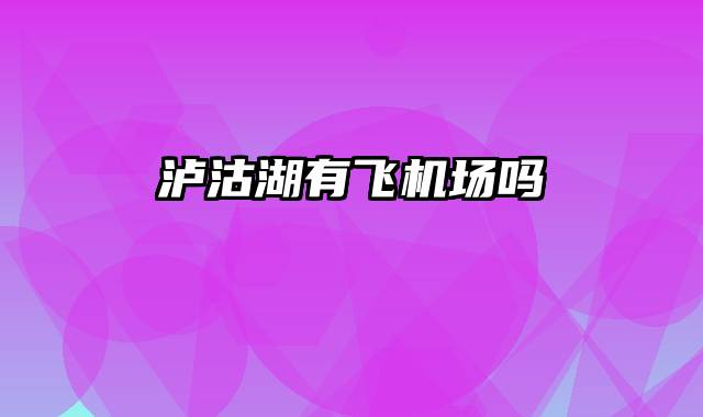 泸沽湖有飞机场吗