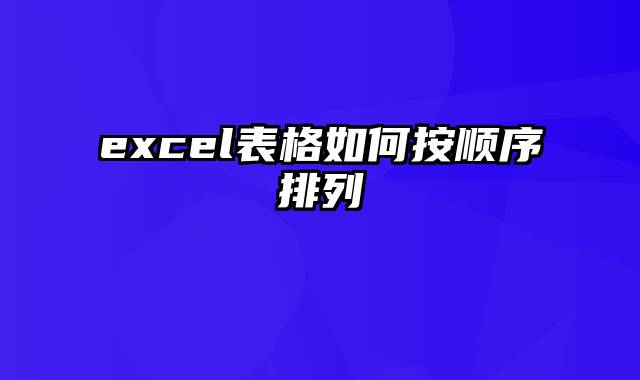 excel表格如何按顺序排列