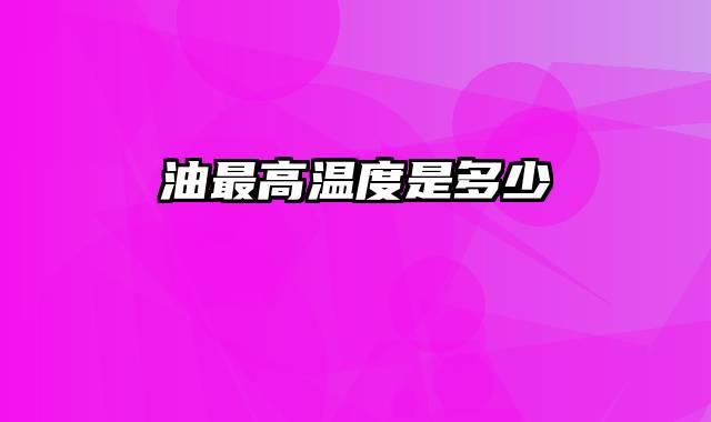 油最高温度是多少