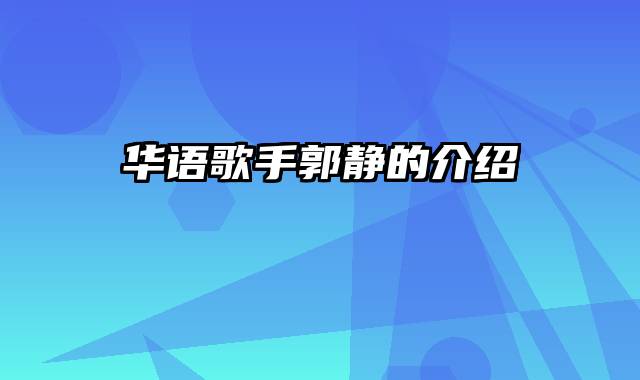 华语歌手郭静的介绍