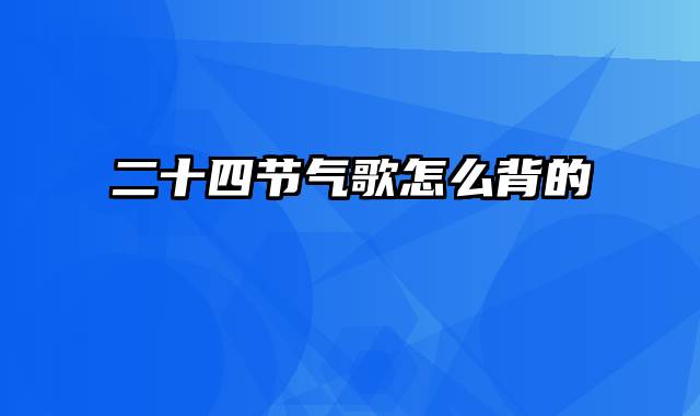 二十四节气歌怎么背的