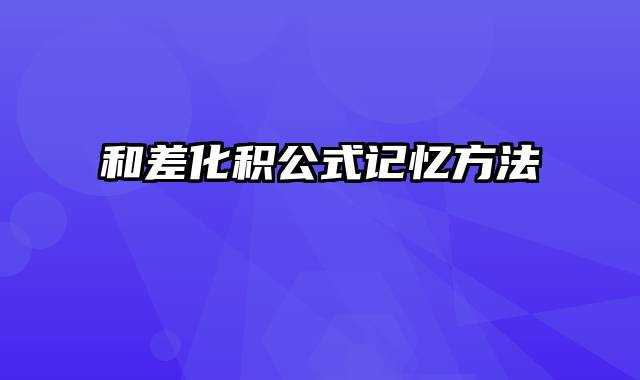 和差化积公式记忆方法