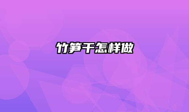 竹笋干怎样做
