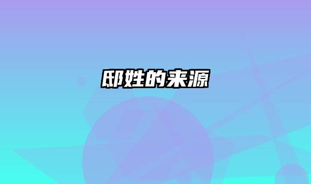 邸姓的来源