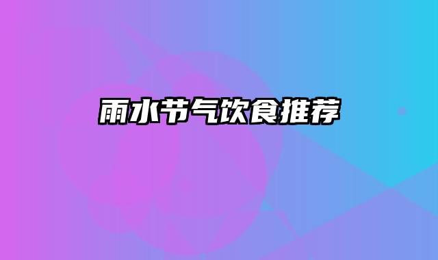 雨水节气饮食推荐
