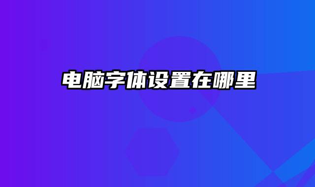 电脑字体设置在哪里