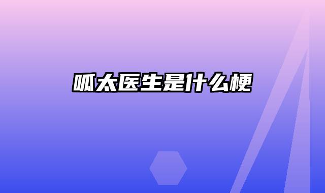 呱太医生是什么梗