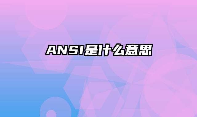 ANSI是什么意思