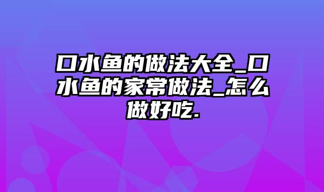 口水鱼的做法大全_口水鱼的家常做法_怎么做好吃.