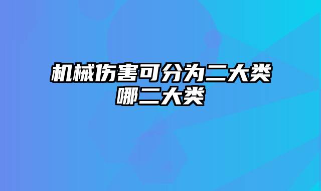 机械伤害可分为二大类哪二大类