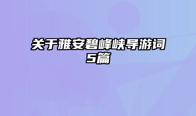 关于雅安碧峰峡导游词5篇