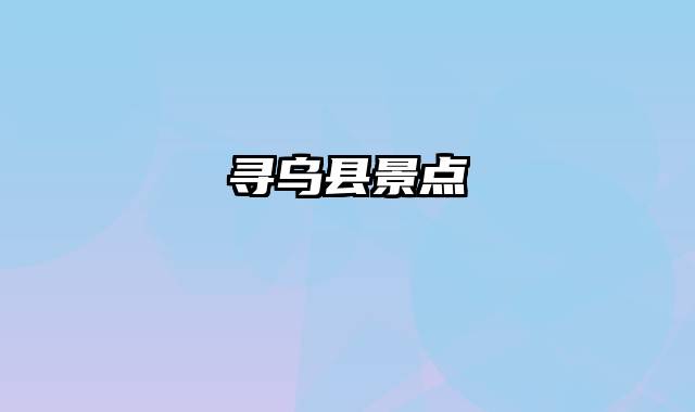 寻乌县景点