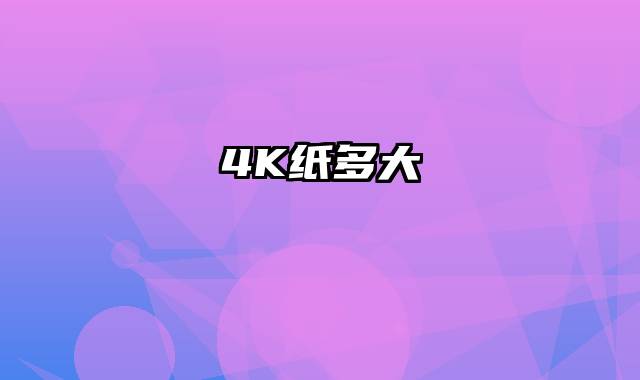 4K纸多大