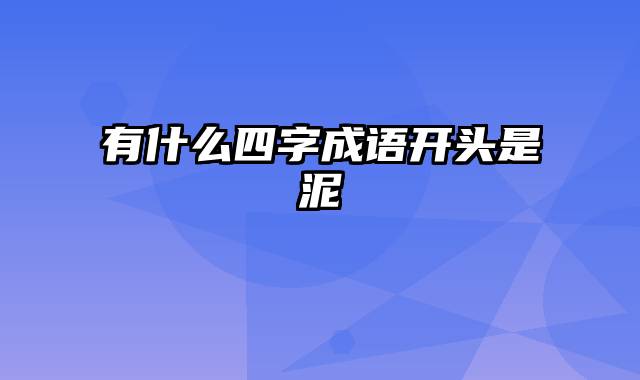 有什么四字成语开头是泥