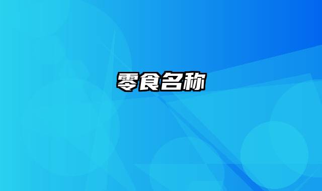零食名称