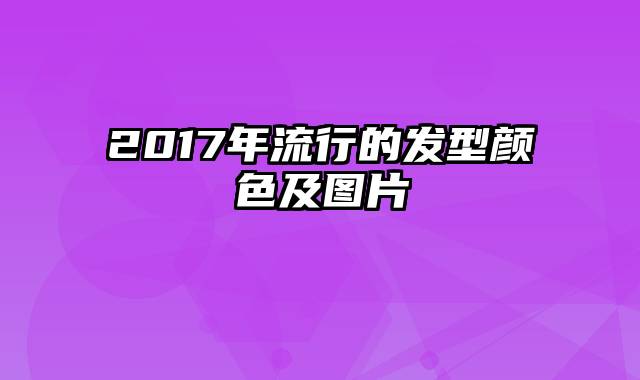 2017年流行的发型颜色及图片