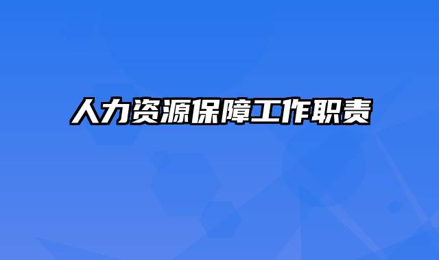 人力资源保障工作职责
