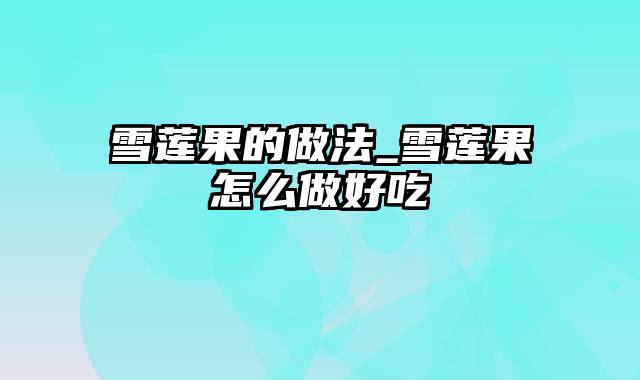 雪莲果的做法_雪莲果怎么做好吃