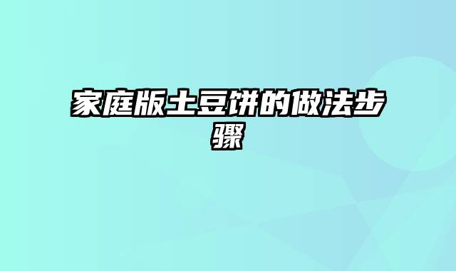 家庭版土豆饼的做法步骤