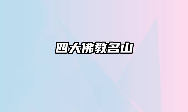四大佛教名山