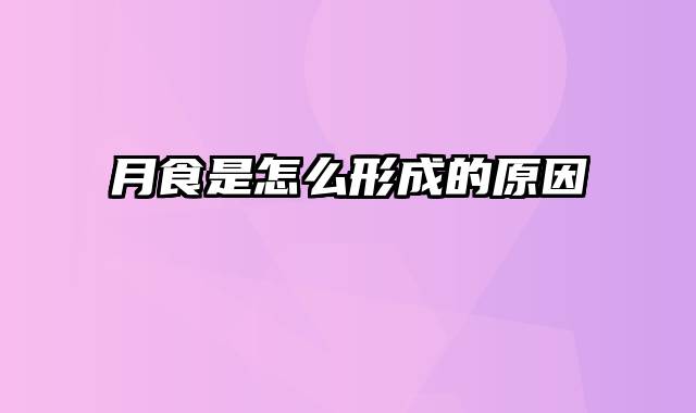 月食是怎么形成的原因