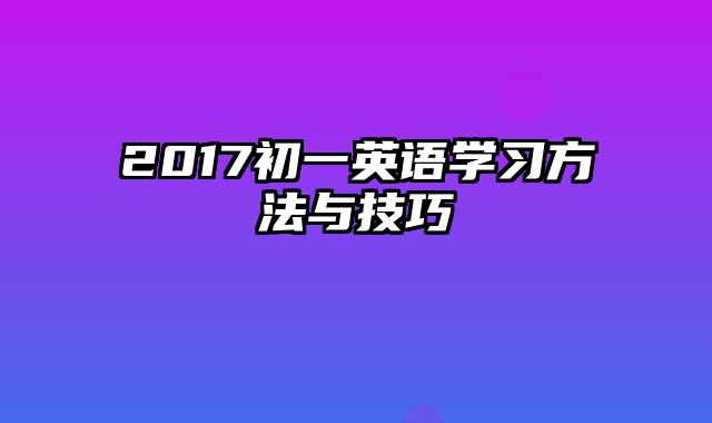 2017初一英语学习方法与技巧