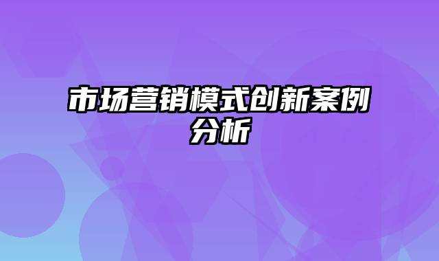 市场营销模式创新案例分析