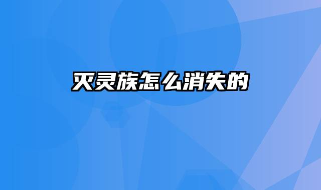 灭灵族怎么消失的