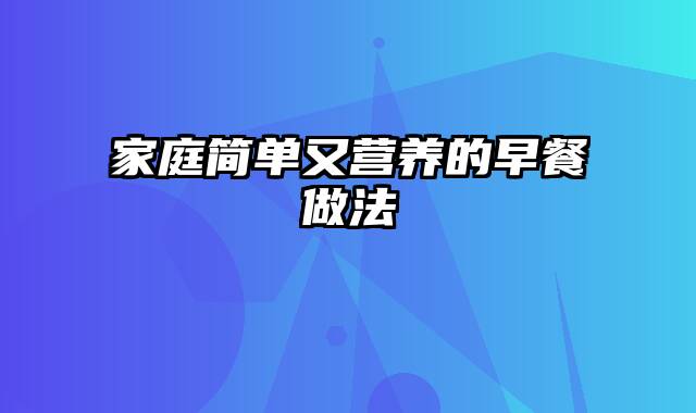 家庭简单又营养的早餐做法