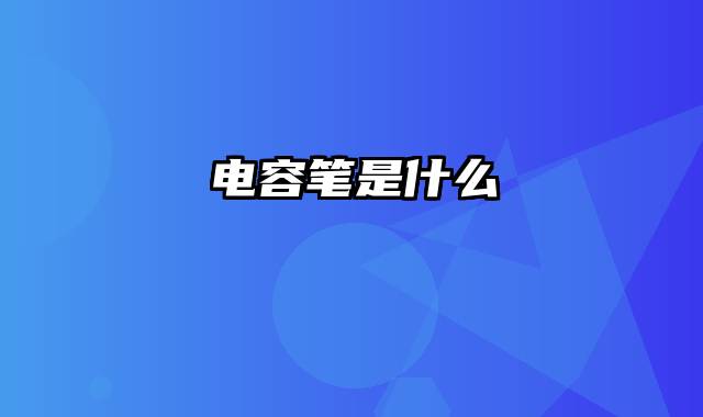 电容笔是什么