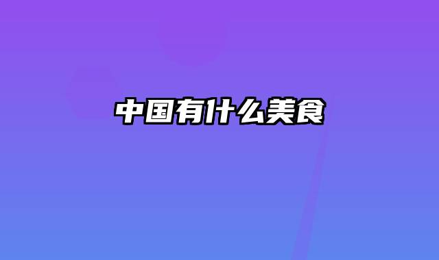 中国有什么美食