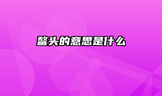 鳌头的意思是什么