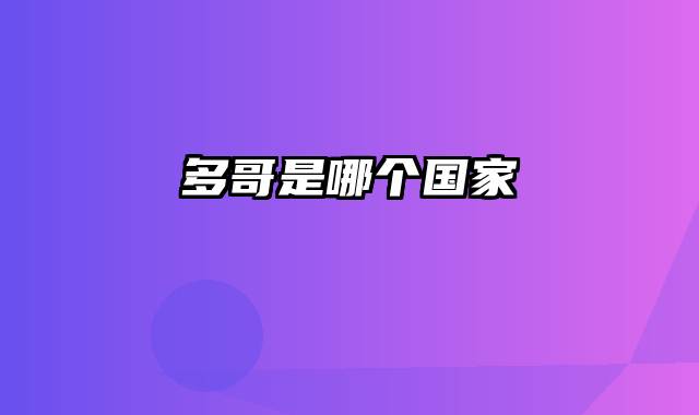 多哥是哪个国家